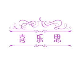 喜乐思 第24类布料床单商标图样