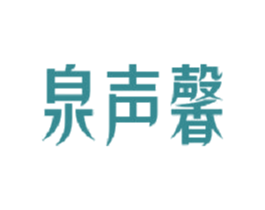 泉声馨 第21类厨房洁具商标图样