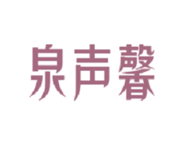 泉声馨 第20类家具商标图样