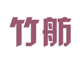竹舫 第35类广告贸易商标图样