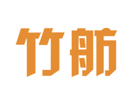 竹舫 第20类家具商标图样