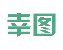 幸图 第35类广告贸易商标图样