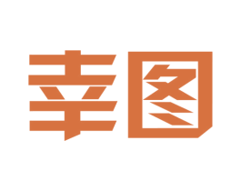 幸图 第16类办公工具商标图样
