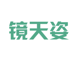 镜天姿 第35类广告贸易商标图样