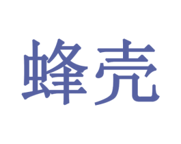蜂壳 第20类家具商标图样