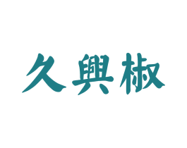 久兴椒 第43类餐饮酒店商标图样