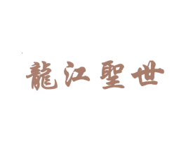 龙江圣世 第33类酒商标图样
