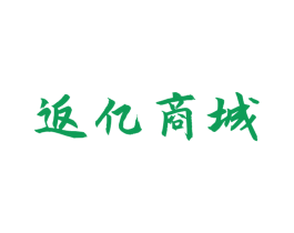 返亿商城 第35类广告贸易商标图样