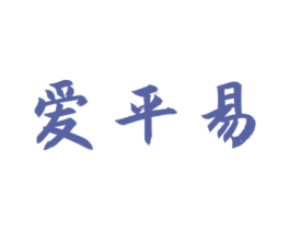 爱平易 第35类广告贸易商标图样