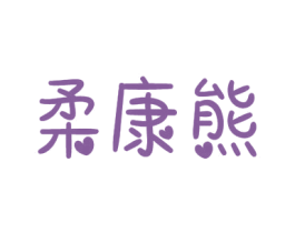 柔康熊 第3类化妆品商标图样
