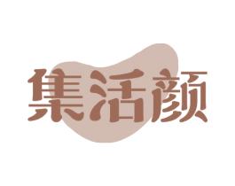 集活颜 第3类化妆品商标图样