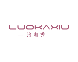 洛咖秀 第3类化妆品商标图样