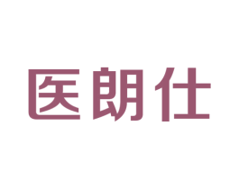 医朗仕 第3类化妆品商标图样