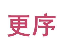 更序 第30类小食配料商标图样