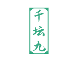 千坛九 第33类酒商标图样