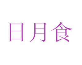 日月食 第31类水果花木商标图样