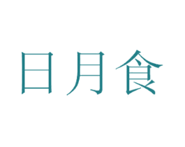 日月食 第35类广告贸易商标图样