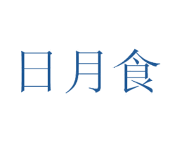 日月食 第42类技术服务商标图样