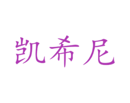 凯希尼 第19类建筑材料商标图样