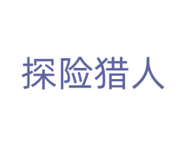 探险猎人 第22类绳网袋篷商标图样