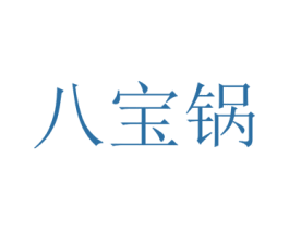八宝锅 第43类餐饮酒店商标图样