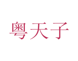 粤天子 第43类餐饮酒店商标图样