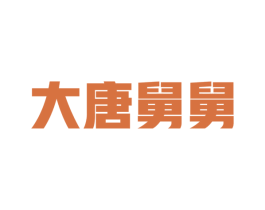 大唐舅舅 第43类餐饮酒店商标图样