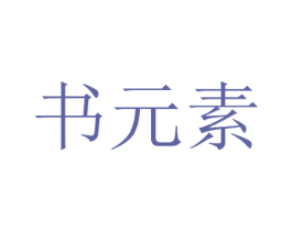 书元素 第41类教育娱乐商标图样