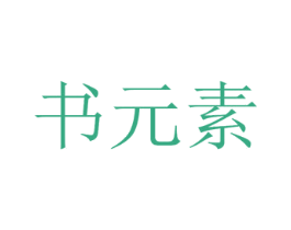 书元素 第35类广告贸易商标图样