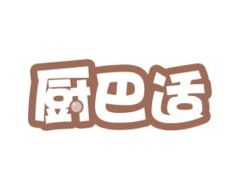厨巴适 第35类广告贸易商标图样
