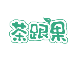 茶跟果 第35类广告贸易商标图样