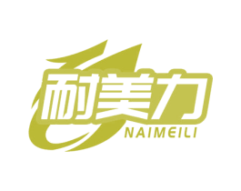 耐美力 第17类橡胶制品商标图样