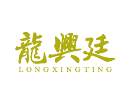 龙兴廷 第20类家具商标图样