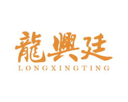 龙兴廷 第19类建筑材料商标图样