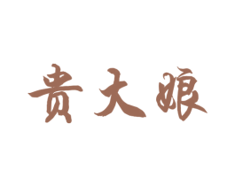 贵大娘 第33类酒商标图样