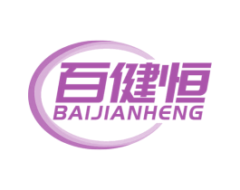 百健恒 第10类医疗器械商标图样