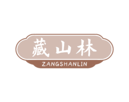 藏山林 第5类医药商标图样