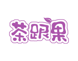 茶跟果 第43类餐饮酒店商标图样
