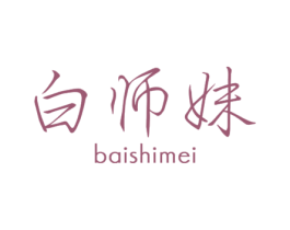 白师妹 第3类化妆品商标图样