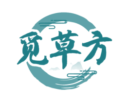觅草方 第5类医药商标图样
