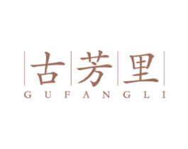 古芳里 第3类化妆品商标图样