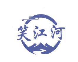 笑江河 第33类酒商标图样