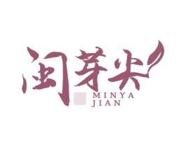 闽芽尖 第30类小食配料商标图样
