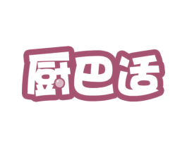 厨巴适 第30类小食配料商标图样