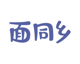 面同乡 第30类小食配料商标图样