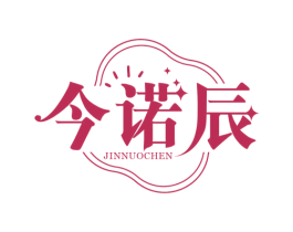 今诺辰 第14类珠宝钟表商标图样