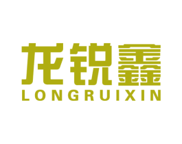 龙锐鑫 第6类五金金属商标图样