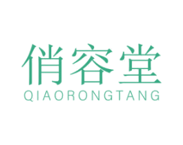 俏容堂 第3类化妆品商标图样