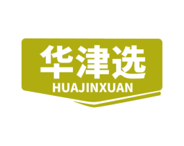 华津选 第29类食品商标图样