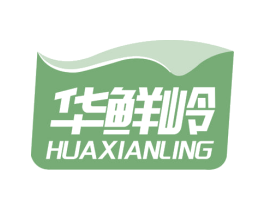 华鲜岭 第30类小食配料商标图样